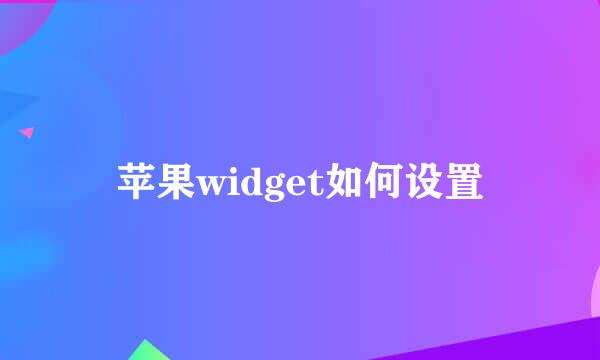 苹果widget如何设置