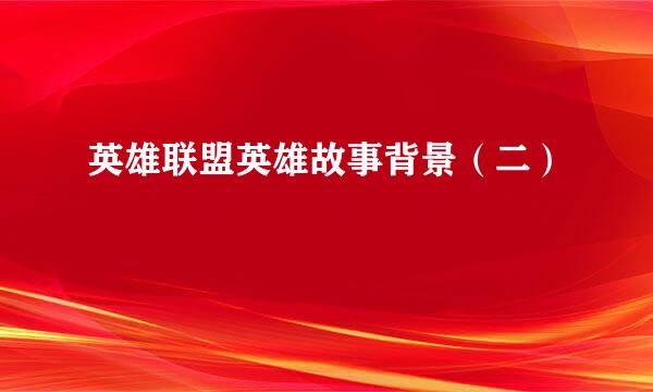 英雄联盟英雄故事背景（二）