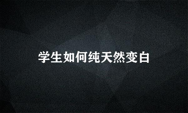 学生如何纯天然变白