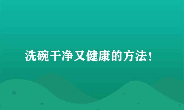 洗碗干净又健康的方法！