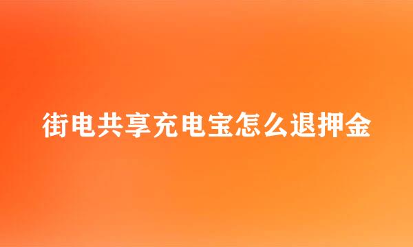 街电共享充电宝怎么退押金