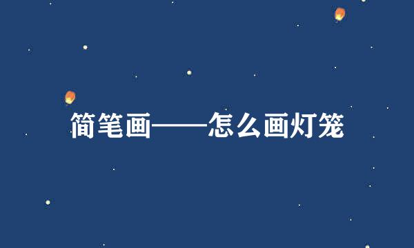 简笔画——怎么画灯笼