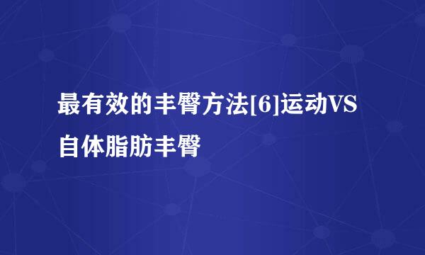 最有效的丰臀方法[6]运动VS自体脂肪丰臀