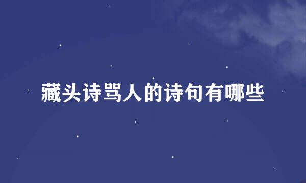 藏头诗骂人的诗句有哪些