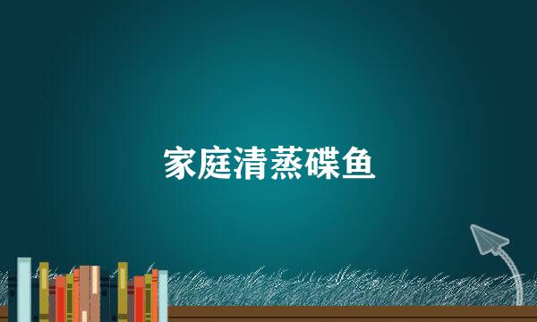 家庭清蒸碟鱼