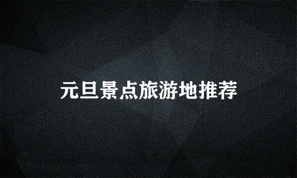 元旦景点旅游地推荐
