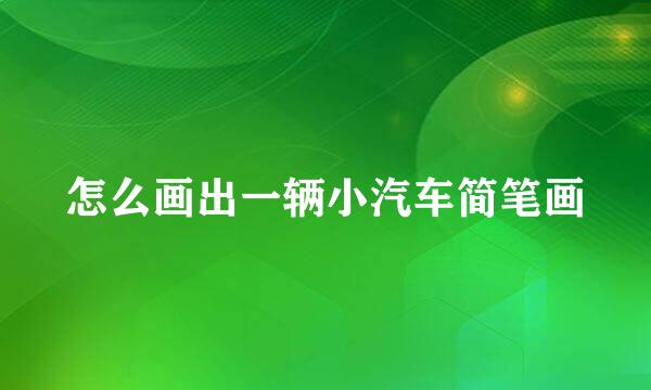 怎么画出一辆小汽车简笔画