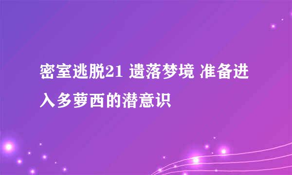 密室逃脱21 遗落梦境 准备进入多萝西的潜意识