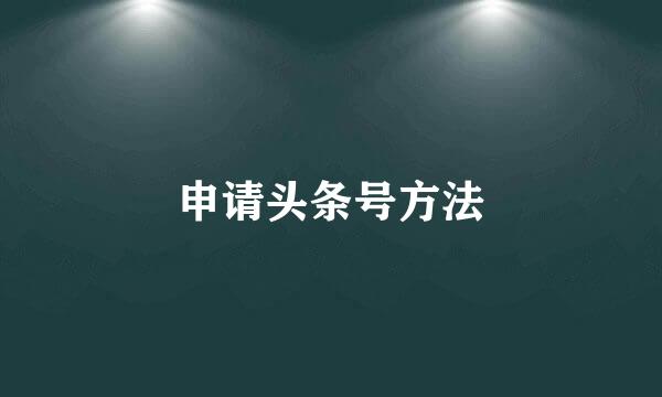 申请头条号方法