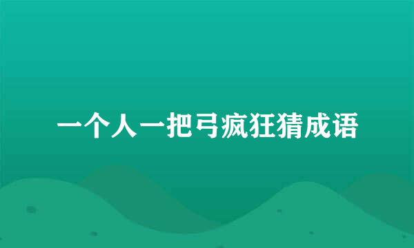 一个人一把弓疯狂猜成语