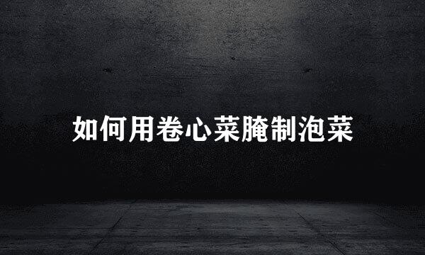 如何用卷心菜腌制泡菜
