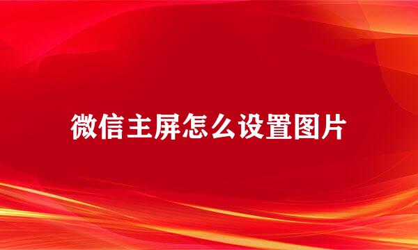微信主屏怎么设置图片