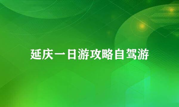 延庆一日游攻略自驾游