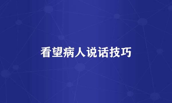 看望病人说话技巧