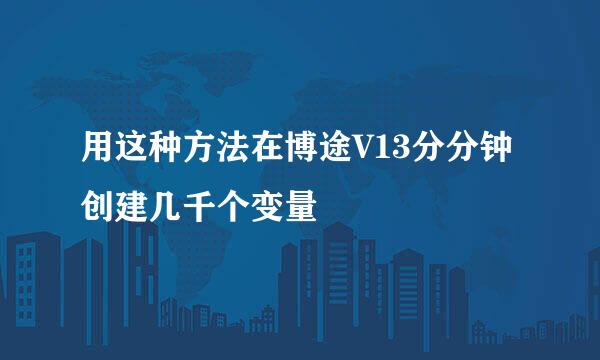 用这种方法在博途V13分分钟创建几千个变量