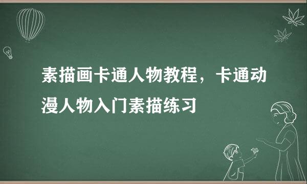素描画卡通人物教程，卡通动漫人物入门素描练习