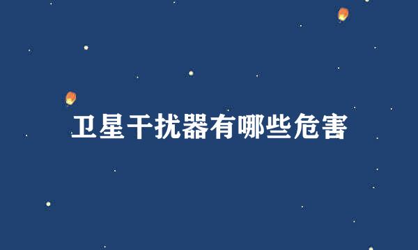 卫星干扰器有哪些危害