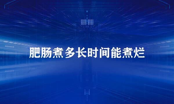 肥肠煮多长时间能煮烂