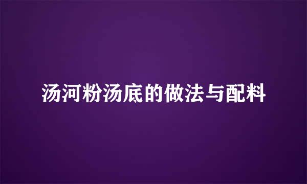 汤河粉汤底的做法与配料