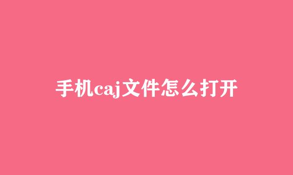 手机caj文件怎么打开