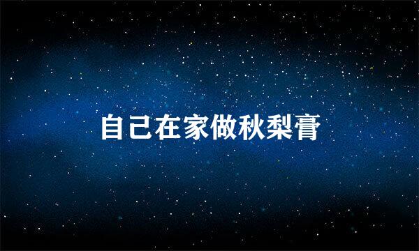 自己在家做秋梨膏