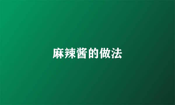麻辣酱的做法
