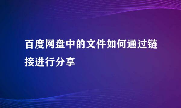 百度网盘中的文件如何通过链接进行分享