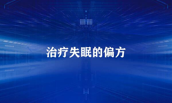治疗失眠的偏方