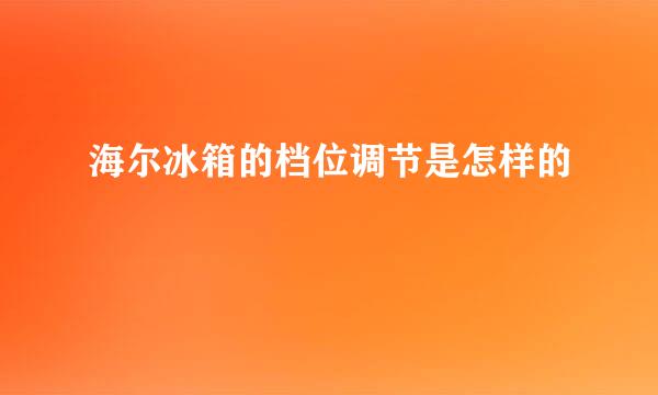 海尔冰箱的档位调节是怎样的