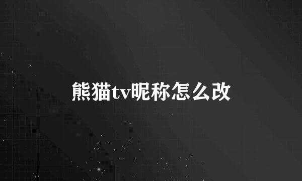 熊猫tv昵称怎么改