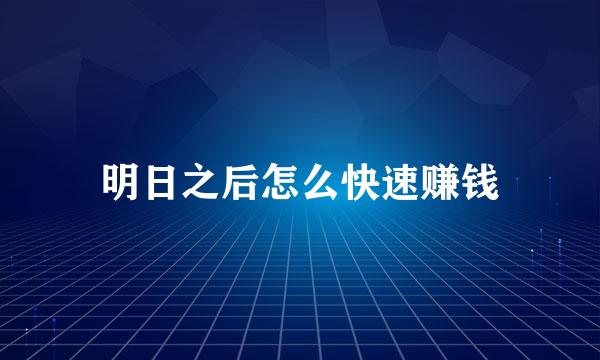 明日之后怎么快速赚钱