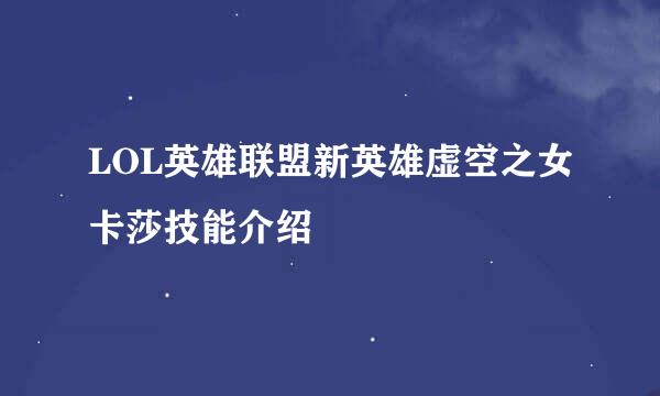 LOL英雄联盟新英雄虚空之女卡莎技能介绍