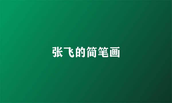 张飞的简笔画
