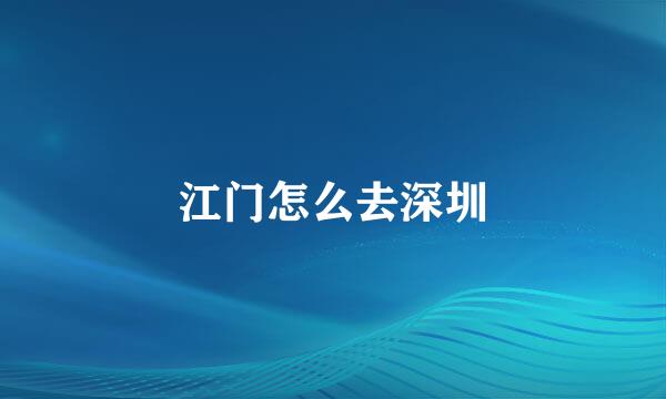 江门怎么去深圳