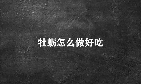 牡蛎怎么做好吃