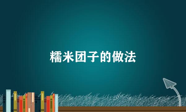 糯米团子的做法