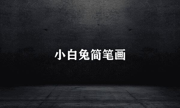 小白兔简笔画