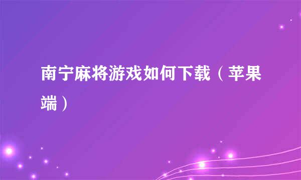 南宁麻将游戏如何下载（苹果端）