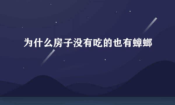 为什么房子没有吃的也有蟑螂