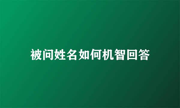 被问姓名如何机智回答