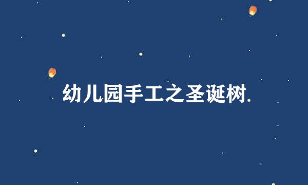 幼儿园手工之圣诞树