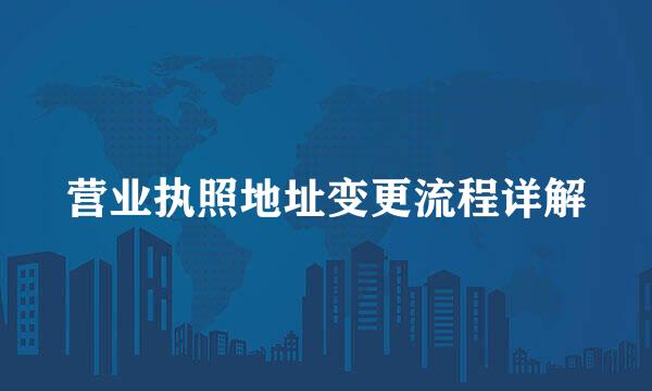 营业执照地址变更流程详解