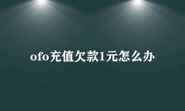 ofo充值欠款1元怎么办