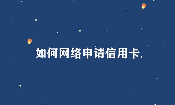如何网络申请信用卡