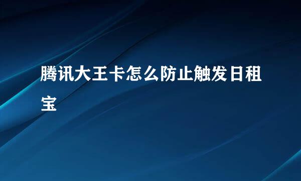 腾讯大王卡怎么防止触发日租宝