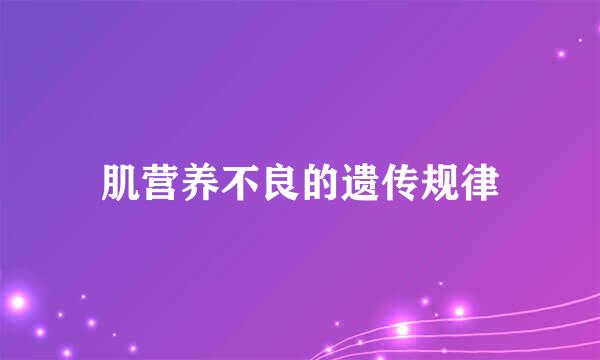 肌营养不良的遗传规律