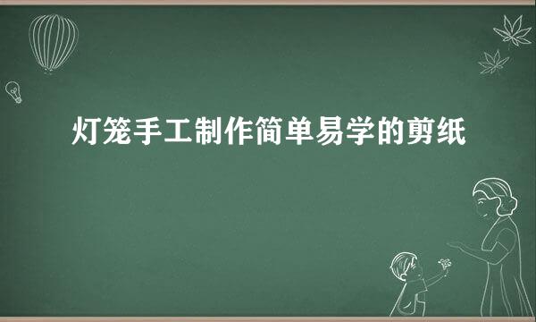 灯笼手工制作简单易学的剪纸