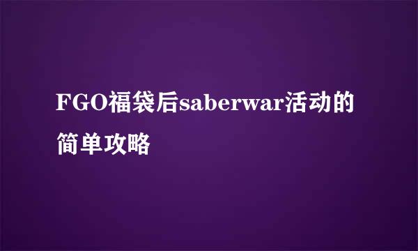 FGO福袋后saberwar活动的简单攻略
