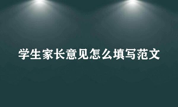 学生家长意见怎么填写范文
