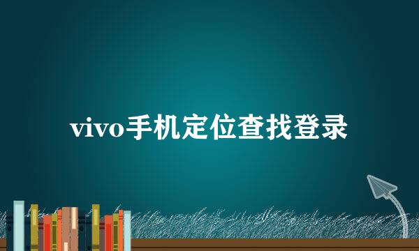 vivo手机定位查找登录